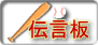 椿パワーズ 伝言板