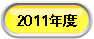 2007年度