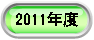  2007年度 