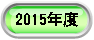 2007年度