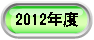  2012�N�x 