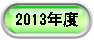  2013�N�x 
