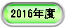2016�N�x