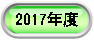 2017�N�x