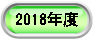 2018�N�x