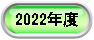 2022�N�x