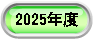 2025�N�x